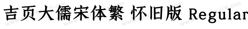 吉页大儒宋体繁 怀旧版 Regular字体转换